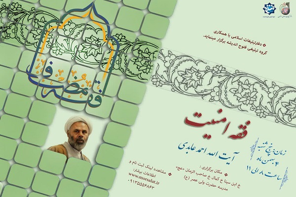 غایت امنیت، الهی شدن جامعه اسلامی است/ نشست درآمدی بر &laquo;فقه امنیت&raquo; برگزار می&zwnj;شود