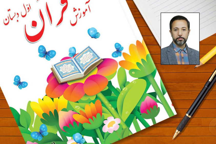 تشریح ویژگی‌های کتاب درسی آموزش قرآن اول دبستان از سوی کارشناس تألیف