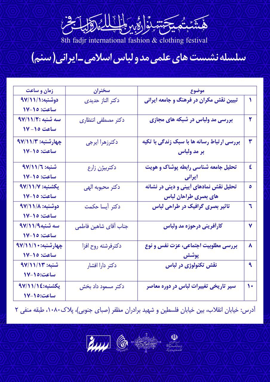 نشست&zwnj;های علمی هشتمین جشنواره بین&zwnj;المللی مد و لباس فجر از فردا آغاز می&zwnj;شود