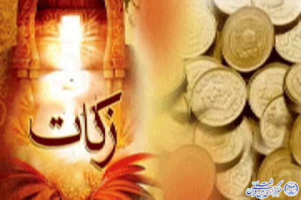 پرداخت بیش از 4 میلیارد تومان زکات در چهارمحال و بختیاری پرداخت بیش از 4 میلیارد تومان زکات در چهارمحال و بختیاری