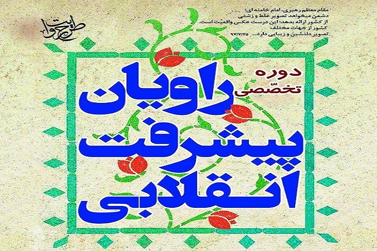 دوره تربیت مربی &laquo;راویان پیشرفت انقلابی&raquo; در قزوین برگزار می&zwnj;شود