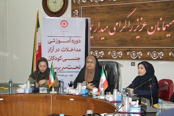 دوره آموزشی مداخلات در آزار جنسی کودکان در اراک برگزار شد دوره آموزشی مداخلات در آزار جنسی کودکان در اراک برگزار شد