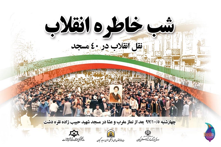 برگزاری نشست &laquo;نقل انقلاب&raquo; در 40 مسجد گیلان