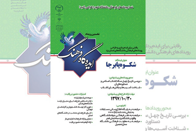 نخستین دوره مسابقات &laquo;ایده&zwnj;گاه فرهنگ&raquo; در یزد برگزار می&zwnj;شود