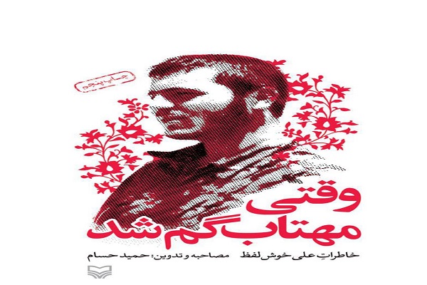 &laquo;وقتی مهتاب گم شد&raquo; دایره&zwnj;المعارف خواندنی از سیره&zwnj; شهدای گمنام دفاع مقدس