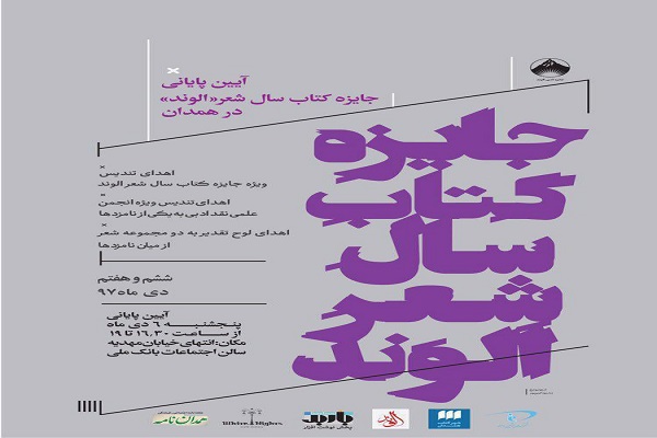 آیین پایانی جایزه کتاب سال شعر &laquo;الوند&raquo; در همدان برگزار می&zwnj;شود