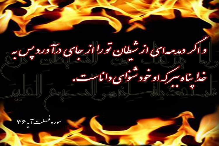 آیه&zwnj;نگاشت//وظایف انسان در برابر شیطان
