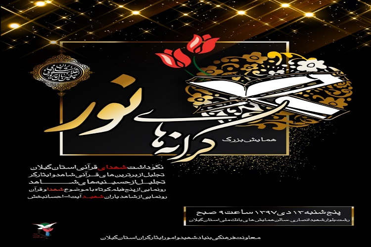 برگزاری همایش بزرگ &laquo;کرانه های نور&raquo; در رشت