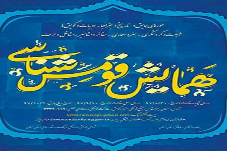رونمایی از کتاب فتوگرافی ایالت قومس در سمنان
