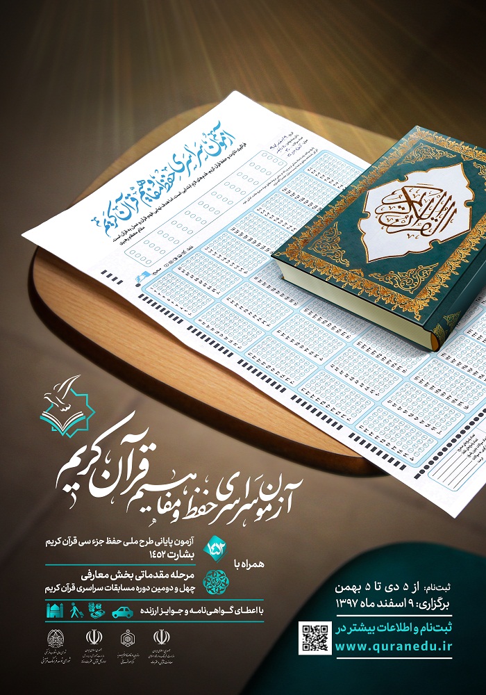 طرح/ پوستر آزمون سراسری حفظ و مفاهیم قرآن کریم سال 98