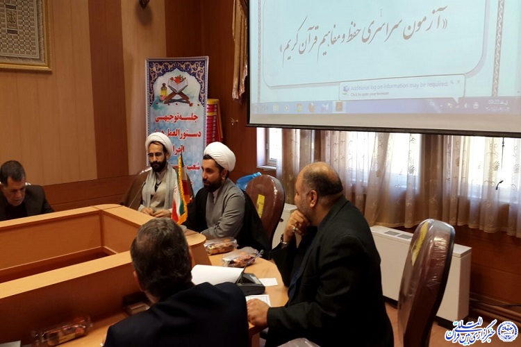 برگزاری جلسه تبیین دستورالعمل آزمون پایانی حفظ قرآن در کرمانشاه