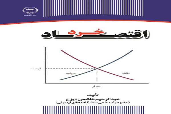 انتشار کتاب &laquo;اقتصاد خرد&raquo; توسط جهاددانشگاهی اردبیل