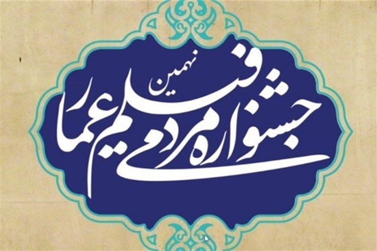 2 فیلمنامه سینمایی از کهگیلویه و بویراحمد به جشنواره فیلم عمار راه یافت