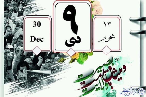 مردم ایران در ۹ دی با اتحاد از آرمان&zwnj;های انقلاب و رهبری دفاع کردند
