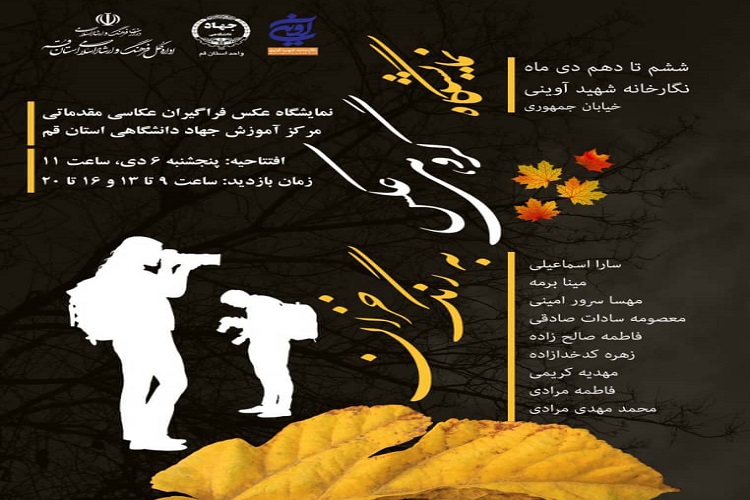 برپایی نمایشگاه عکس &laquo;به رنگ خزان&raquo; توسط جهاد دانشگاهی قم