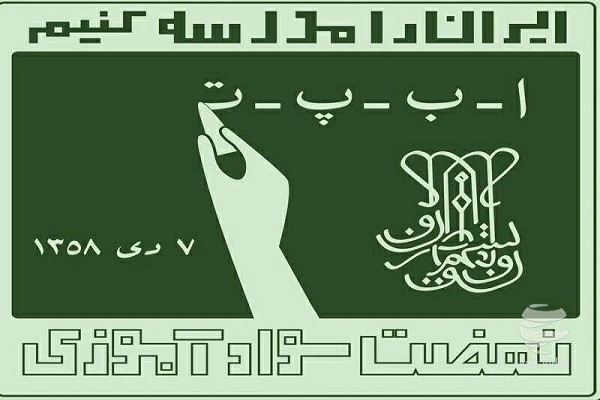 تکریم پیشکسوتان حوزه سوادآموزی استان اردبیل
