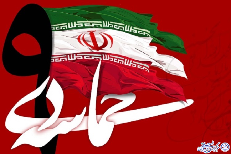 جزئیات بزرگداشت حماسه 9دی در ایلام