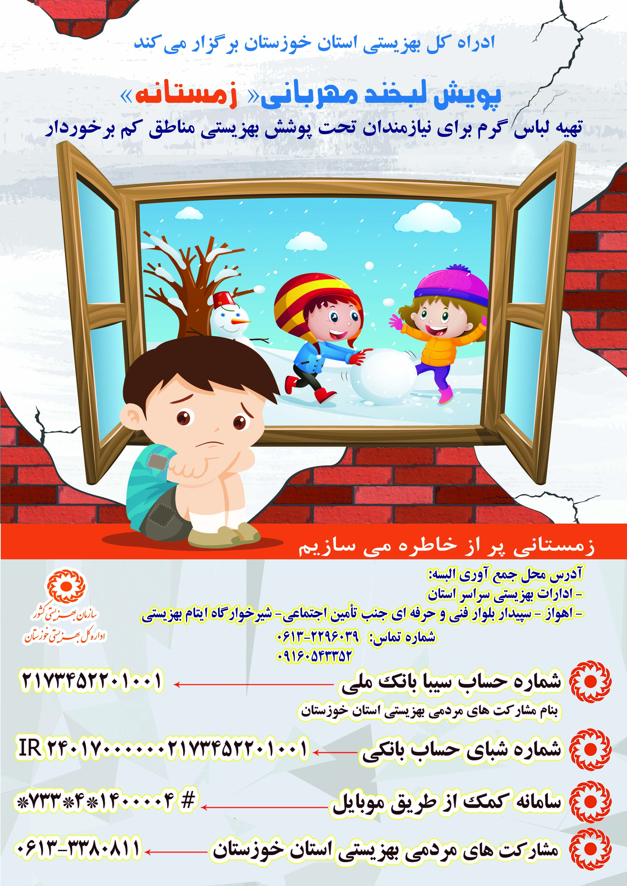 اجرای طرح «پویش لبخند مهربانی زمستانه» در خوزستان اجرای طرح «پویش لبخند مهربانی زمستانه» در خوزستان