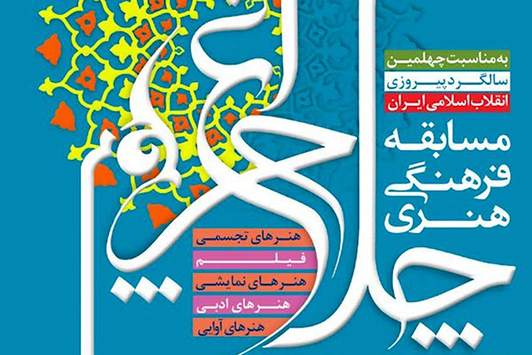 برگزاری مسابقه فرهنگی هنری چلچراغ به مناسبت چهلمین سالگرد پیروزی انقلاب اسلامی برگزاری مسابقه فرهنگی هنری چلچراغ به مناسبت چهلمین سالگرد پیروزی انقلاب اسلامی