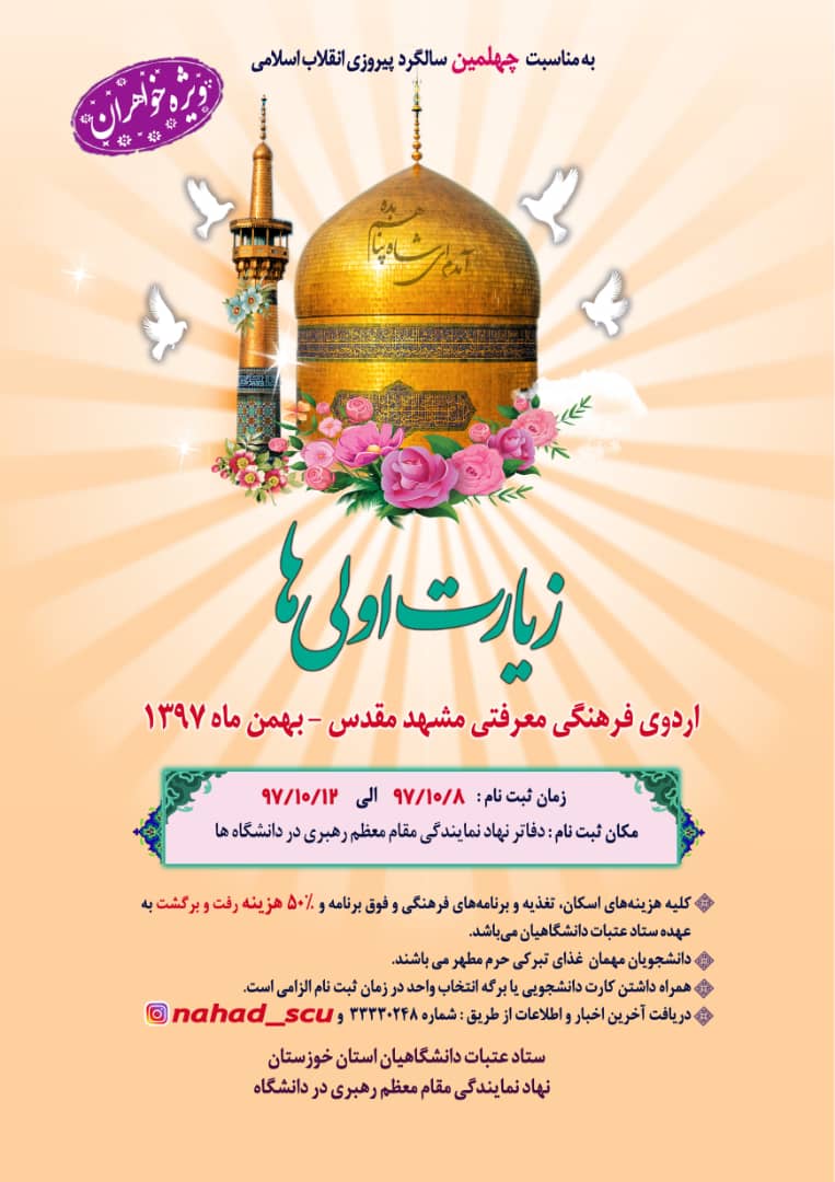 دانشجویان زیارت اولی به مشهد مشرف میشوند دانشجویان زیارت اولی به مشهد مشرف میشوند