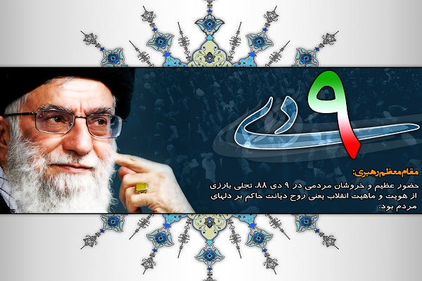 بیانیه شورای هماهنگی تبلیغات اسلامی استان مرکزی بمناسبت یومالله نهم دی بیانیه شورای هماهنگی تبلیغات اسلامی استان مرکزی بمناسبت یومالله نهم دی