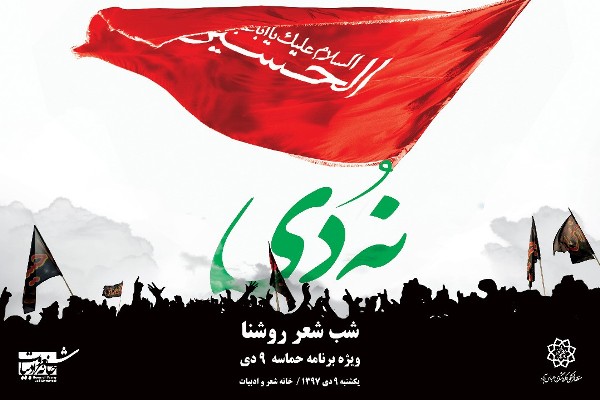 برگزاری شب شعر روشنا در سالروز حماسه 9 دی