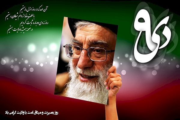 9 دی؛ تجلی ولایتمداری و بصیرت ملت ایران 9 دی؛ تجلی ولایتمداری و بصیرت ملت ایران