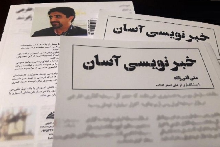 کتاب «خبرنویسی آسان» توسط فرهنگی بجنوردی چاپ شد کتاب «خبرنویسی آسان» توسط فرهنگی بجنوردی چاپ شد