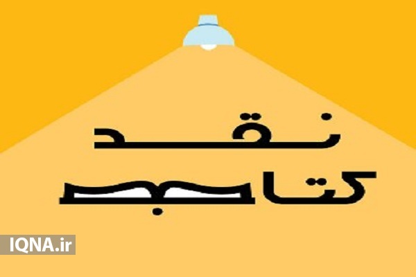 نقد کتاب در ارتقای مهارت&zwnj;های پژوهشی و نگارشی نویسندگان موثر است
