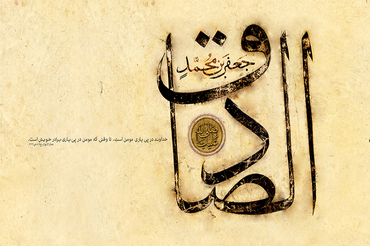 رفاقت مؤمنانه در گفتار امام صادق(ع)