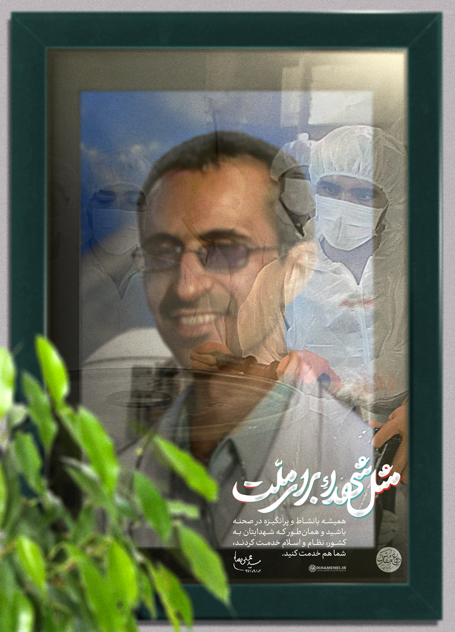 طرح/ مِثل شهدا برای ملت