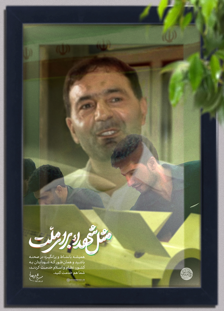 طرح/ مِثل شهدا برای ملت