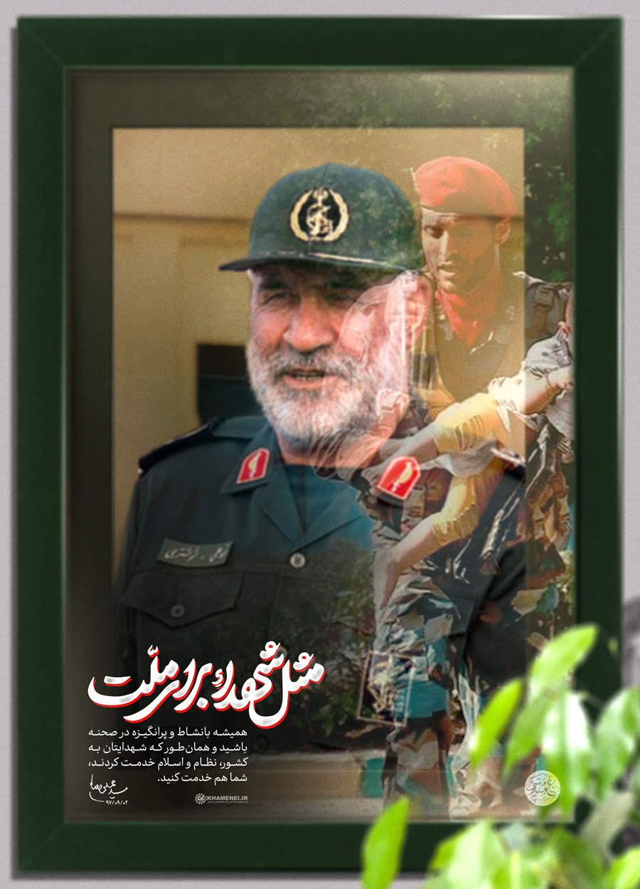 طرح/ مِثل شهدا برای ملت