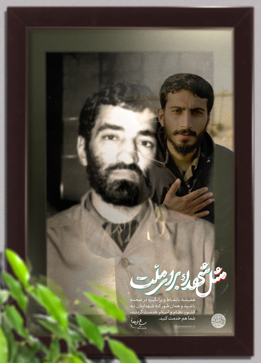 طرح/ مِثل شهدا برای ملت