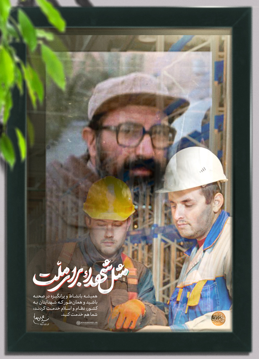 طرح/ مِثل شهدا برای ملت