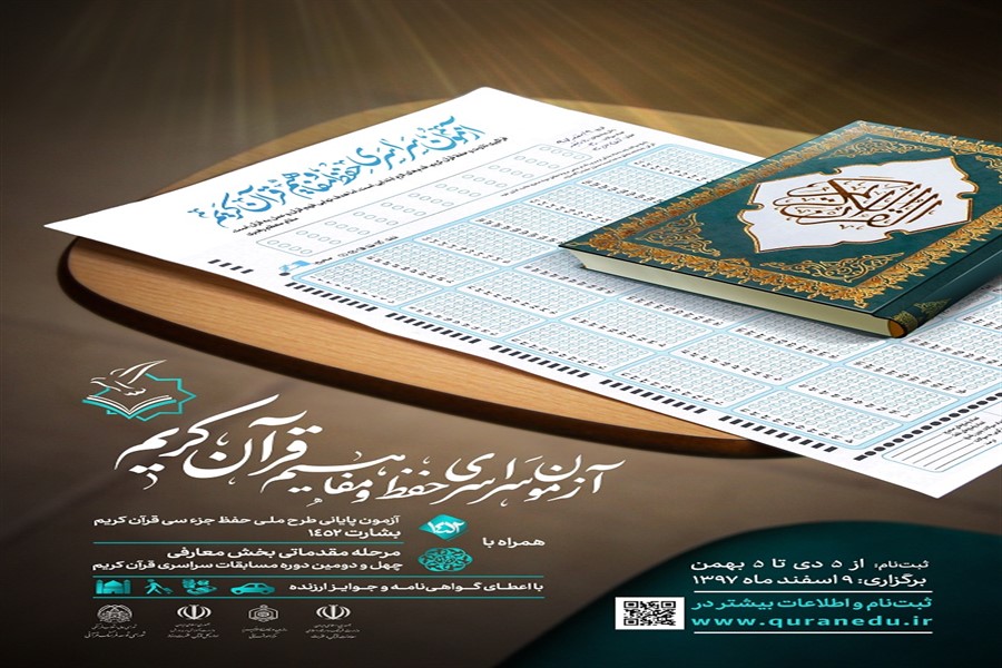 آغاز نام&zwnj;نویسی آزمون سراسری حفظ و مفاهیم قرآن کریم از فردا