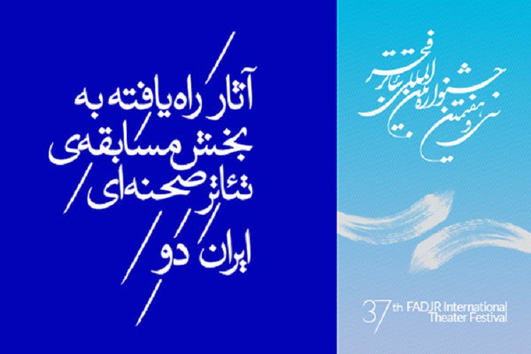 راه&zwnj;یابی ۲ اثر از لرستان به بخش مسابقه تئاتر صحنه&zwnj;ای &laquo;ایران دو&raquo; جشنواره فجر