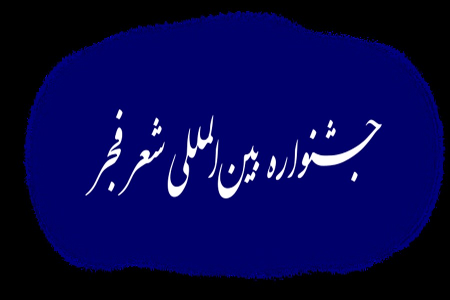 جشنواره بین&zwnj;المللی شعر فجر به میزبانی گتوند برگزار می&zwnj;شود