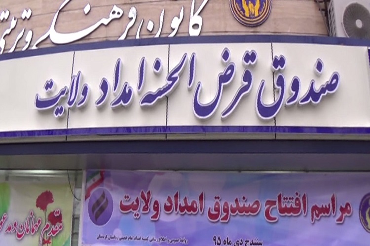 پرداخت ۲۰ میلیارد تومان تسهیلات به نیازمندان کردستانی