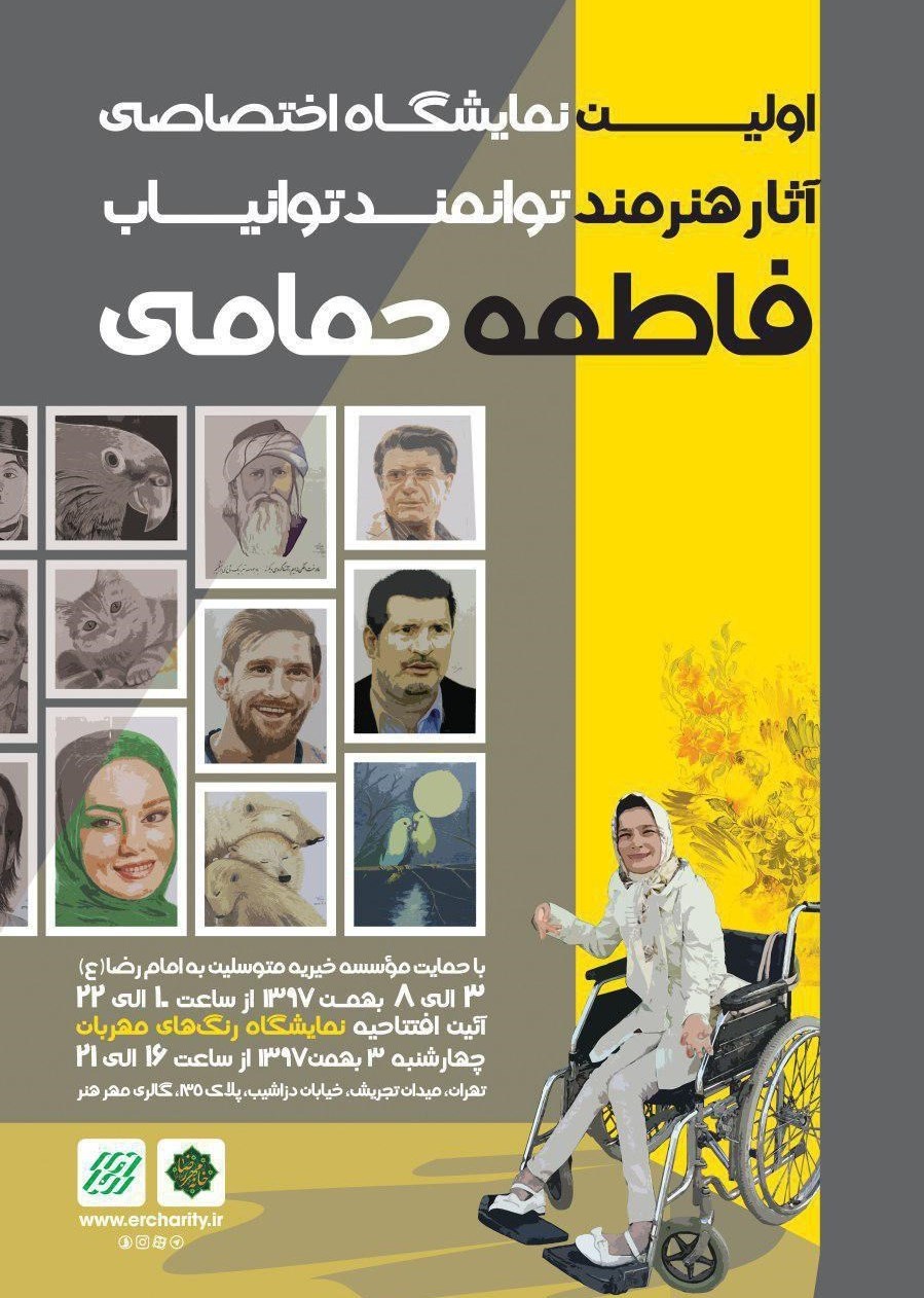 برگزاری نمایشگاه آثار هنری &laquo;فاطمه حمامی&raquo; معلول هنرمند