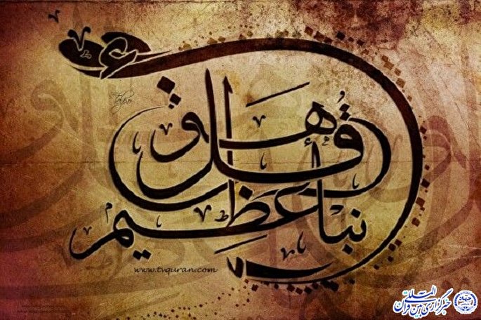 نگاهی به مفهوم «نبأ عظیم» در قرآن