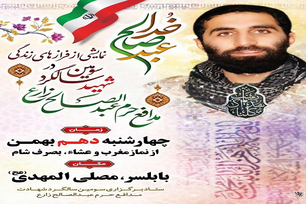سومین سالگرد شهید مدافع حرم عبدالصالح زارع در بابلسر برگزار می&zwnj;شود