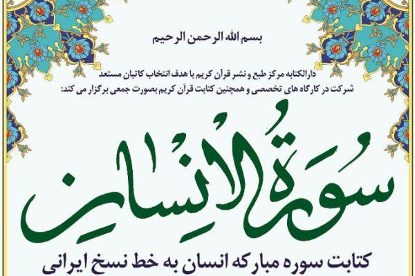 کتابت سوره «انسان» به خط نسخ ایرانی