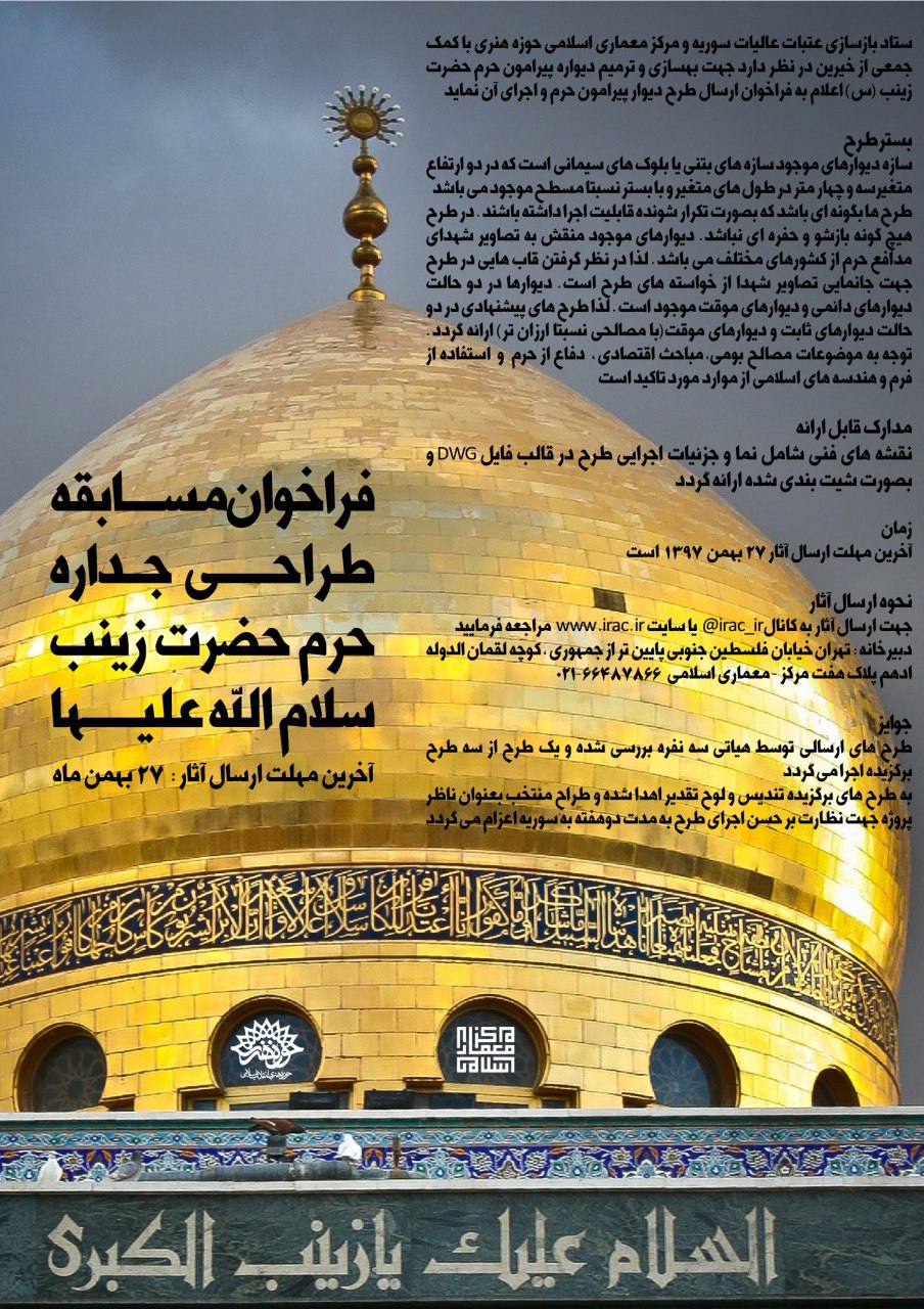 جمعه/ فراخوان مسابقه طراحی جداره حرم حضرت زینب (س)