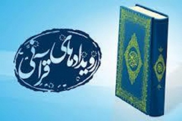 تجلیل از اعضای تیم ملی قرآن و تجدید میثاق با آرمان‌های امام(ره)