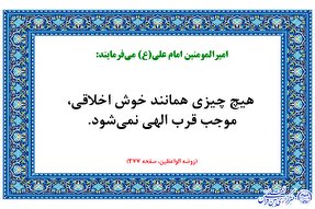 حدیث نگاشت/ حسن خلق و قرب الهی