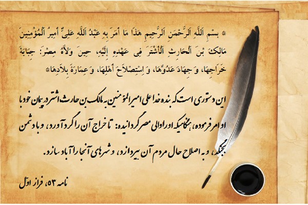 نامه امام علی به مالک اشتر نامه امام علی به مالک اشتر