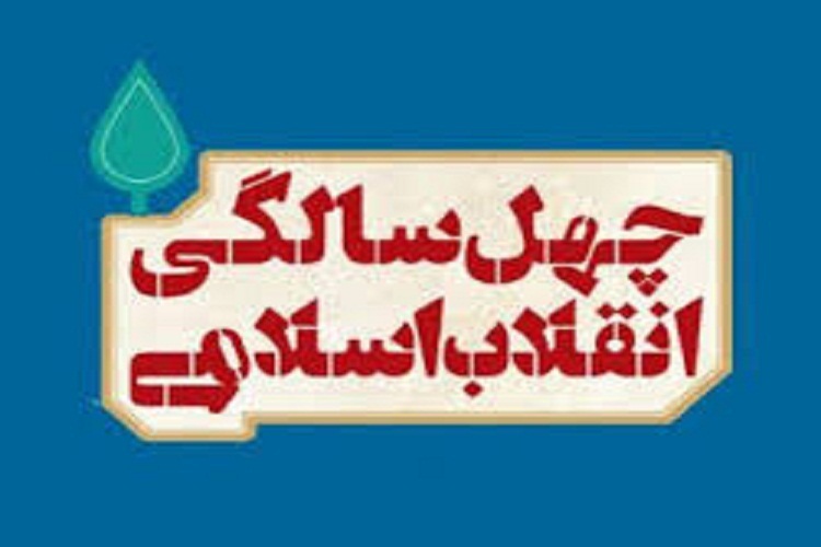 برگزاری جشن بزرگ چهل سالگی انقلاب در سمنان برگزاری جشن بزرگ چهل سالگی انقلاب در سمنان