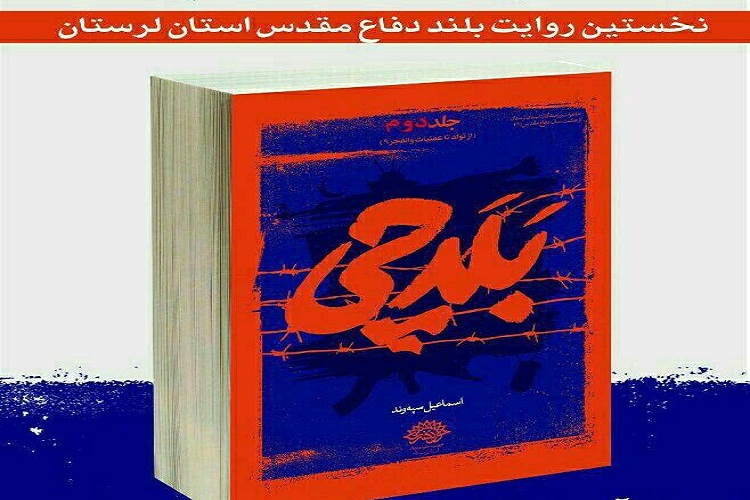 نقد و بررسی کتاب &laquo;بلدچی&raquo; در خرم&lrm;آباد