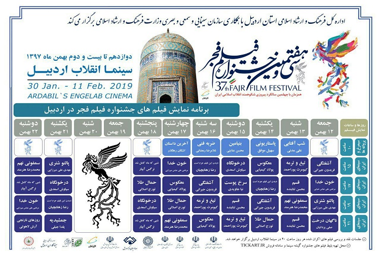 اکران فیلم&zwnj;های سی و هفتمین جشنواره فیلم فجر در اردبیل